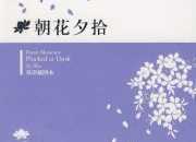 魯迅的散文集《朝花夕拾》