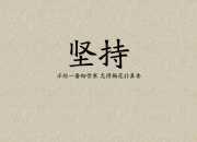幽默勵志小故事與感悟
