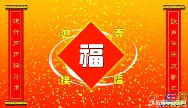 2018迎新年对联欧体