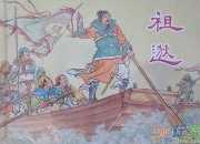 成語中流擊楫的歷史典故