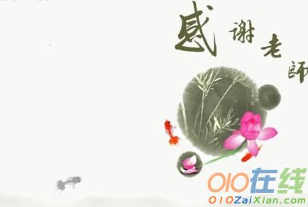 教师节随笔：老师，谢谢您