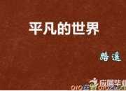 《平凡的世界》經典語錄
