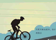 努力奮斗的人生格言