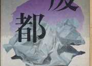 賈平凹《廢都》寫作背景