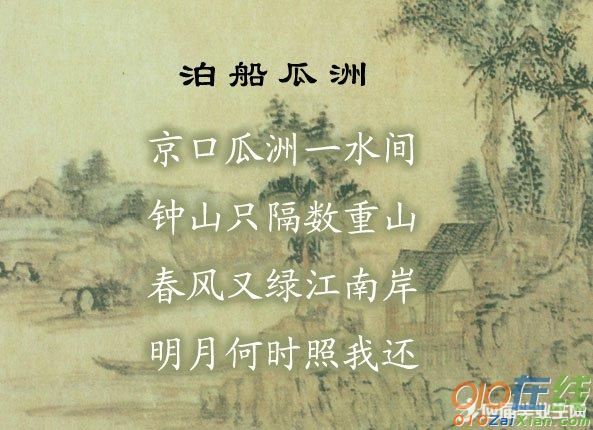 王安石的《泊船瓜洲》翻译以及赏析