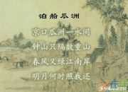 王安石的《泊船瓜洲》翻譯以及賞析