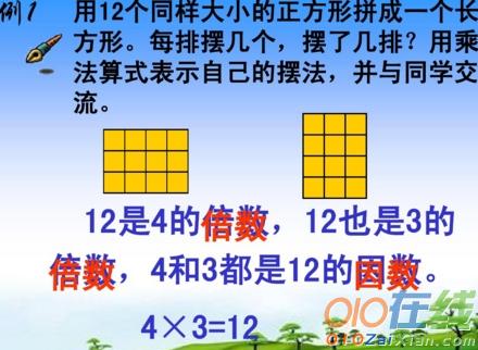 因数与倍数教学课件