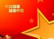 祝福祖國(guó)四字成語(yǔ)