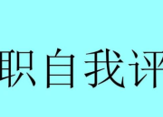 大學生個人簡歷自我評價優(yōu)秀范文