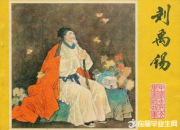 劉禹錫傳