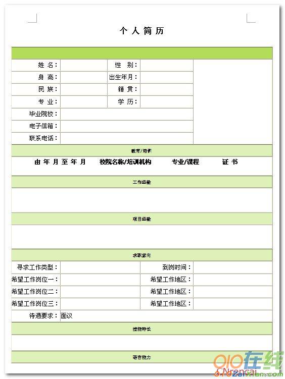 2017最新大学生个人简历表格