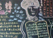 學雷鋒黑板報花邊圖片