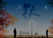 立秋的優美詩句