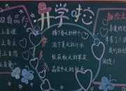 開學了黑板報三年級