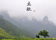 立秋的詩句精選