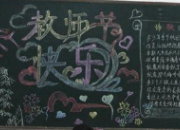 三年級教師節英語黑板報內容
