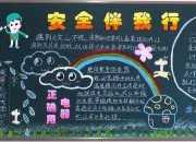 國家安全宣傳黑板報