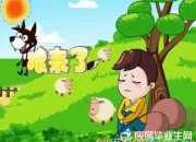 寓言故事六則