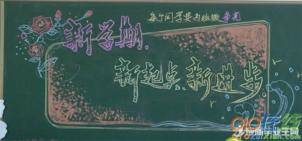 中学生新学期黑板报