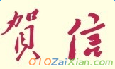 最新新年贺信模板