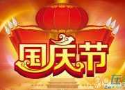 國慶節給老師的祝福語大全