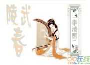 李清照如夢令的意思