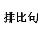 優(yōu)美的排比句段落