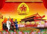 八一建軍節古詩詞