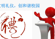文明校園標(biāo)語及校園文明禮儀常識(shí)