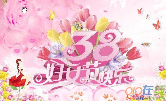 2017三八妇女节祝词