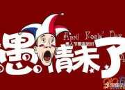 搞笑的愚人節祝福語