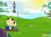 《三字經(jīng)》讀書(shū)心得