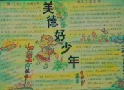 美德少年手抄報文字