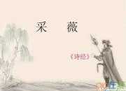 詩經采薇的詩意及賞析