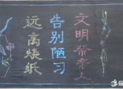 文明課堂黑板報的內容