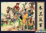 民間故事：花木蘭從軍