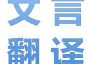 高中文言文原文及翻譯