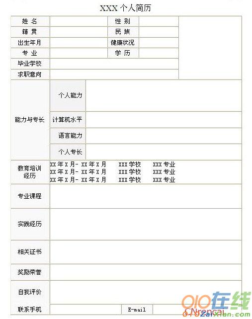 2017大学生个人简历空白表格