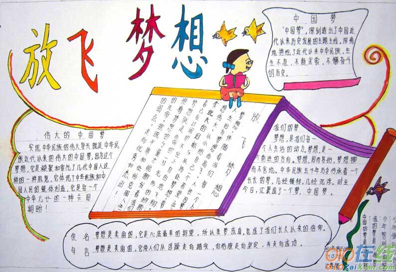 小学生放飞梦想手抄报