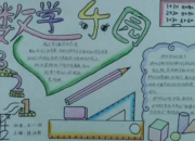 四年級數學手抄報內容文字版