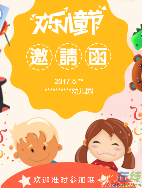 幼儿园六一邀请函2017