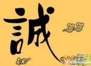 誠信名言警句摘抄