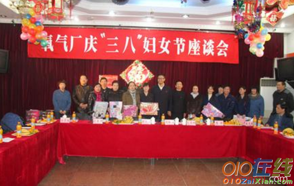 女工座谈会庆“三八”会议简报