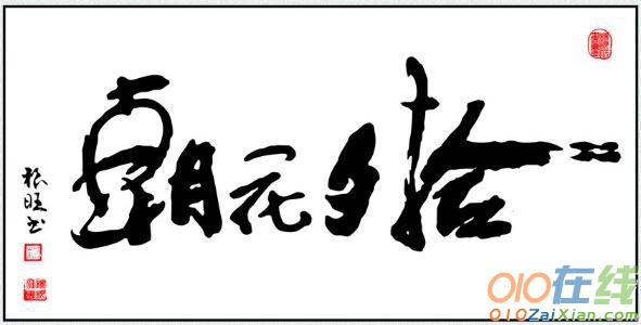 朝花夕拾经典语录