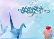 生日快樂的祝詞大全