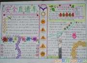 安全手抄報圖片大全簡單又漂亮清晰