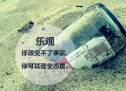 積極向上的人生格言
