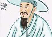 陸游的名句語錄