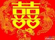 新婚夫婦祝福語