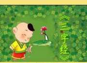 三字經(jīng)小故事里知大道理